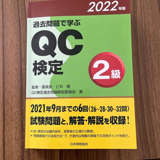 過去問題で学ぶＱＣ検定２級 ２０２２年版 エンタメ/ホビーの本(科学/技術)の商品写真