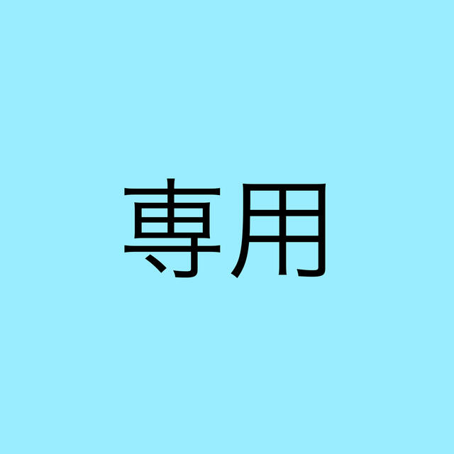 専用が通販できます専用出品です専用