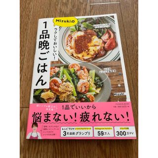 ラクしておいしい！Ｍｉｚｕｋｉの１品晩ごはん(料理/グルメ)