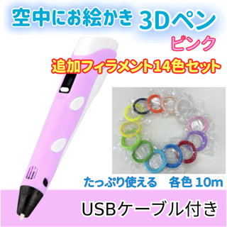 3Dペン　USBケーブル付き　ピンクと追加フィラメント14色セットのセット(その他)