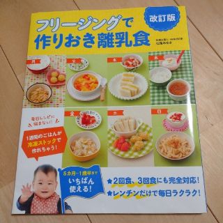 フリージングで作りおき離乳食 ５か月～１歳半まで 改訂版(結婚/出産/子育て)