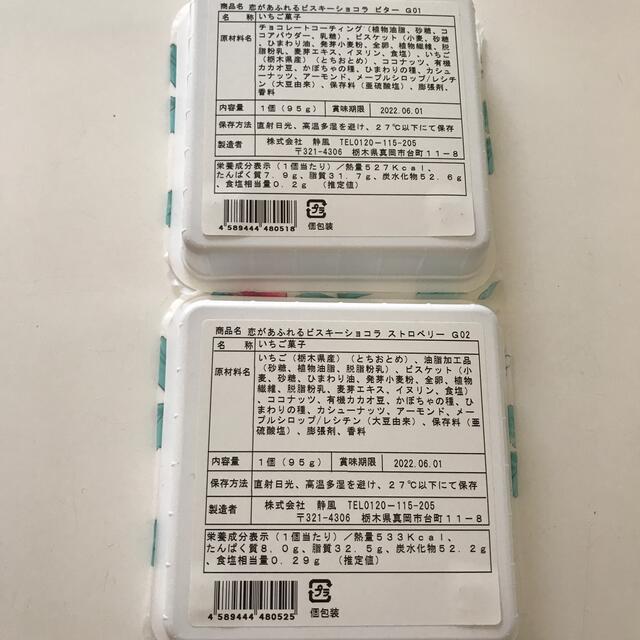 静風　恋があふれる　ビスキーショコラ　ビター　ストロベリー 食品/飲料/酒の食品(菓子/デザート)の商品写真