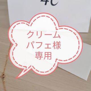 ヨンドシー(4℃)の◎クリームパフェ様専用◎4℃ネックレス(ネックレス)