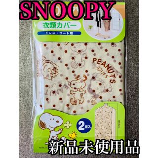 スヌーピー(SNOOPY)の【新品未使用品】SNOOPY 衣類カバー　２枚入り(その他)