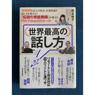 世界最高の話し方 １０００人以上の社長・企業幹部の話し方を変えた！(ビジネス/経済)