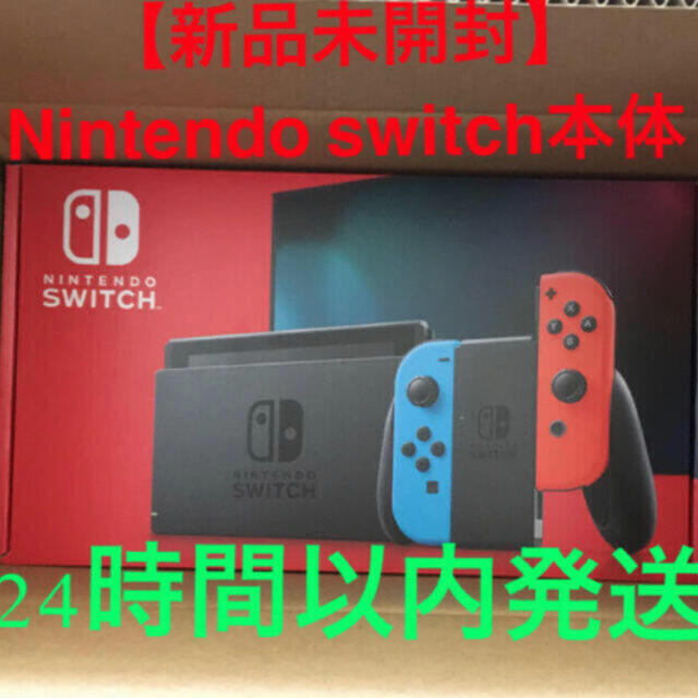 【新品未開封】任天堂　Nintendo Switch 本体　24時間以内発送
