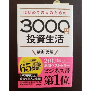 はじめての人のための３０００円投資生活(その他)