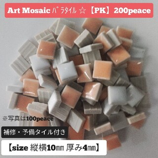 Art Mosaic バラタイル☆【PK】200peace(各種パーツ)