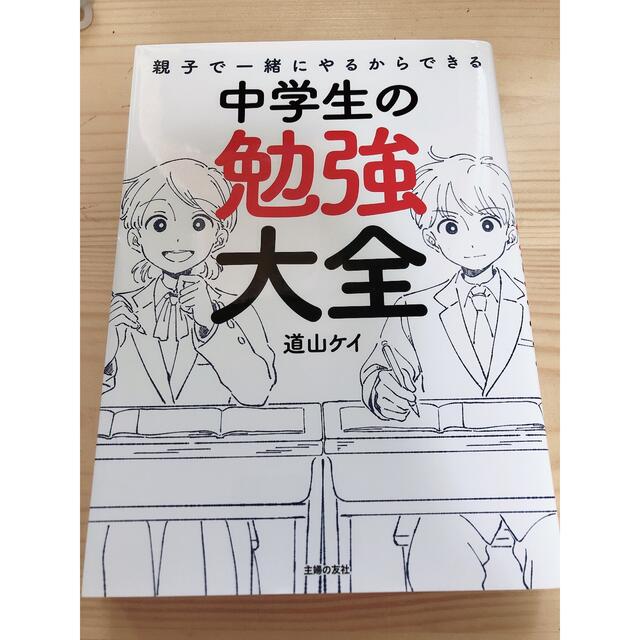 親子で一緒にやるからできる中学生の勉強大全 エンタメ/ホビーの本(語学/参考書)の商品写真