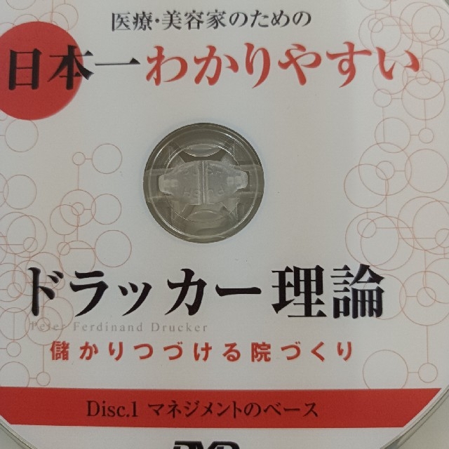日本一わかりやすい　ドラッカー理論　整体 DVD 　経営　美容 エンタメ/ホビーの本(健康/医学)の商品写真