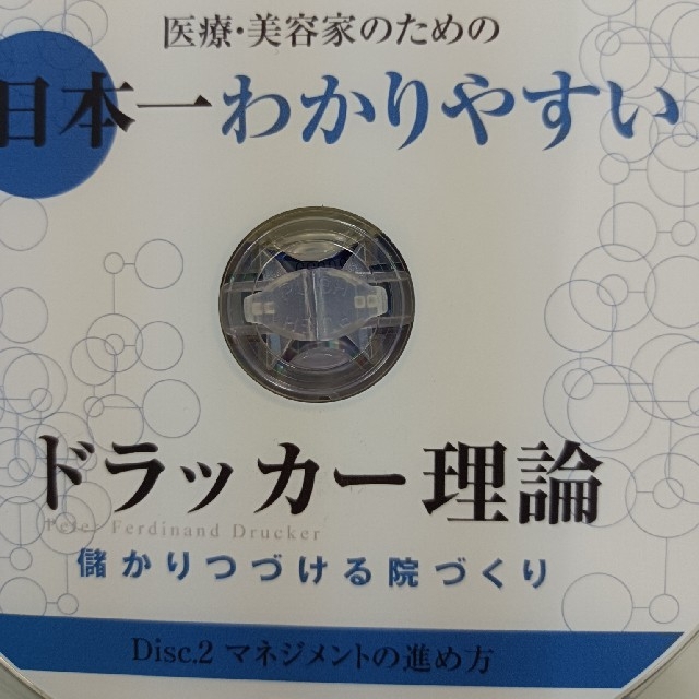 日本一わかりやすい　ドラッカー理論　整体 DVD 　経営　美容 エンタメ/ホビーの本(健康/医学)の商品写真