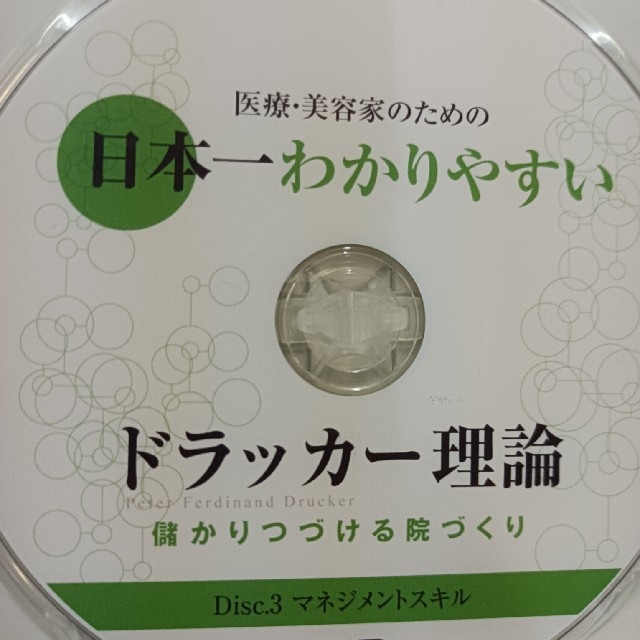 日本一わかりやすい　ドラッカー理論　整体 DVD 　経営　美容 エンタメ/ホビーの本(健康/医学)の商品写真