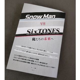 ジャニーズ(Johnny's)のSnow Man vs SixTONES 俺たちの未来へ(アイドルグッズ)