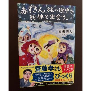 赤ずきん、旅の途中で死体と出会う。(文学/小説)