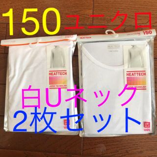 ユニクロ(UNIQLO)の150ユニクロ白ヒートテックUネックT(９分袖)2枚セット(下着)