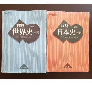 世界史B　日本史B ２冊セット(語学/参考書)