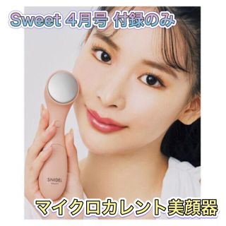 スナイデル(SNIDEL)のsweet 4月号 付録 美顔器 マイクロカレント美顔器(フェイスケア/美顔器)