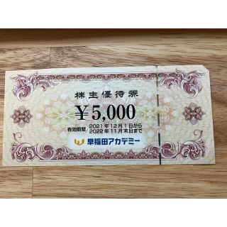 早稲田アカデミー　株主優待 5000円分(その他)