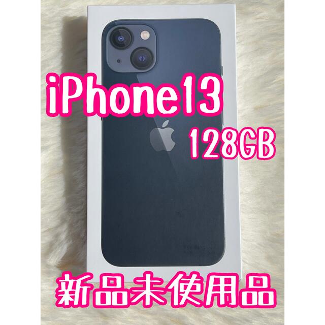 【新品未使用品】iPhone13 128GB ミッドナイトSIMフリー