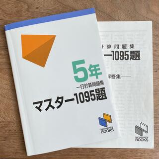 マスター１０９５題 ５年(語学/参考書)