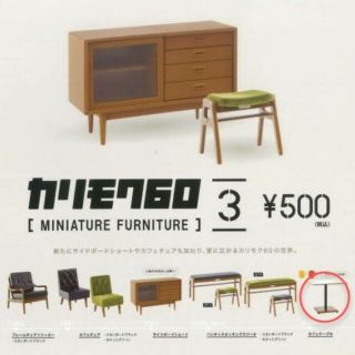 カリモクカグ(カリモク家具)のカリモク60『3』　カフェテーブル(その他)