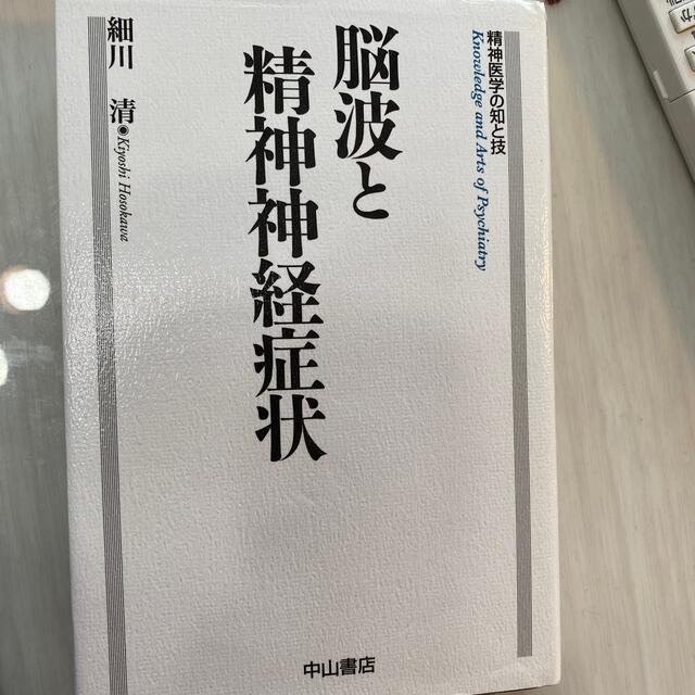 「脳波と精神神経症状」 エンタメ/ホビーの本(健康/医学)の商品写真