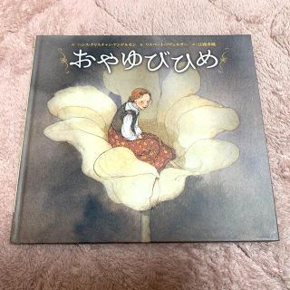 おやゆびひめ　作/アンデルセン　訳/江國香織(絵本/児童書)