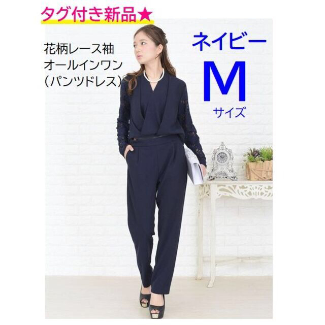 タグ付き新品★花柄レース袖 オールインワン パンツドレス 長袖 M ネイビー