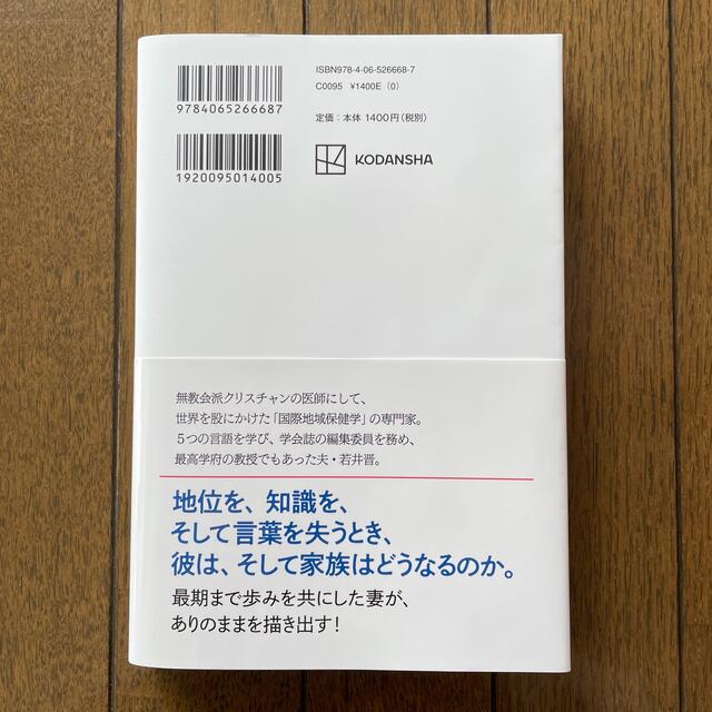 東大教授、若年性アルツハイマーになる エンタメ/ホビーの本(文学/小説)の商品写真