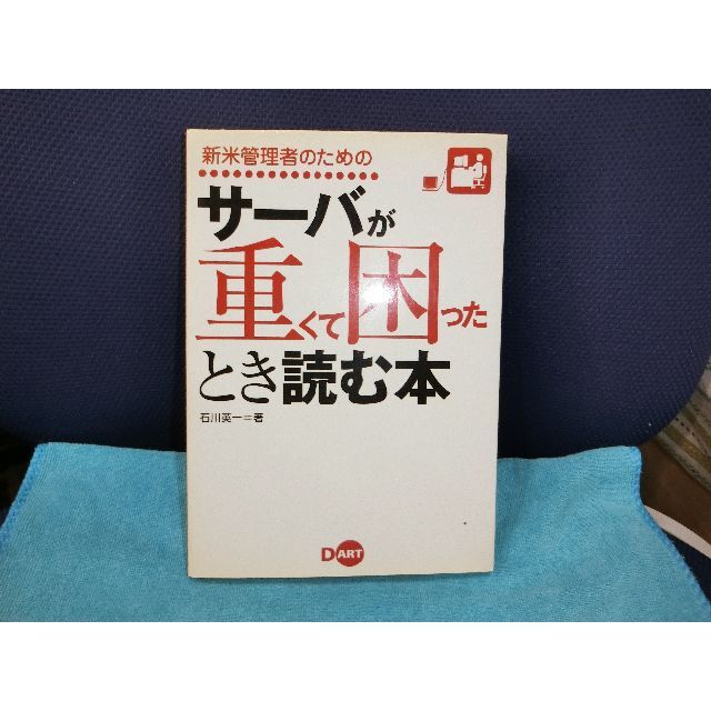 サーバが重くて困ったときに読む本（石川英一著） エンタメ/ホビーの本(コンピュータ/IT)の商品写真