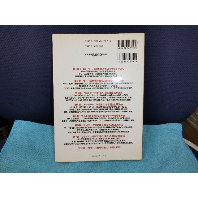 サーバが重くて困ったときに読む本（石川英一著） エンタメ/ホビーの本(コンピュータ/IT)の商品写真