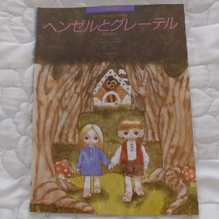 ピアノ絵本館⑪　ヘンゼルとグレーテル　連弾(クラシック)