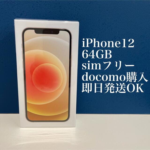 Apple - 【即日発送可能】iPhone12 64GB ホワイト の通販 by 