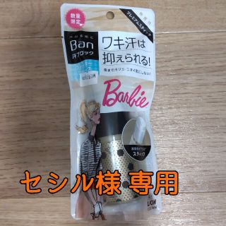 ライオン(LION)の★専用品【未使用・数量限定品】Ban 汗ブロックスティック Barbieデザイン(制汗/デオドラント剤)