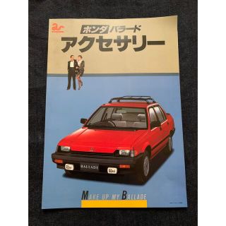 ホンダ(ホンダ)の【国産旧車カタログ】ホンダ　バラード　アクセサリー(カタログ/マニュアル)