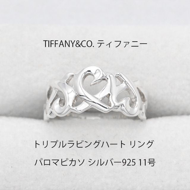 ティファニー ラビングハート リング パロマピカソ TIFFANY 指輪 11号-