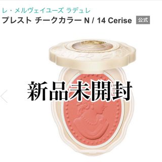 レメルヴェイユーズラデュレ(Les Merveilleuses LADUREE)の新品未開封 ラデュレ チーク  N14(チーク)