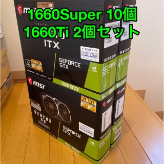 【ぽっぽさん専用】1660 Super 10個 1660 Ti 2個 セット(PCパーツ)