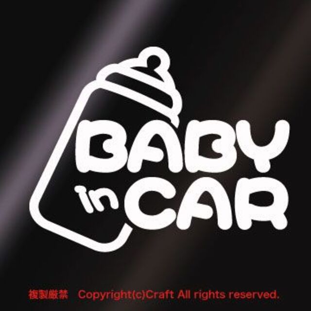 「12×9.5cm」BABY IN CAR milk/ステッカー（白/02) 自動車/バイクの自動車(車外アクセサリ)の商品写真