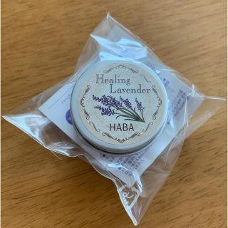 ハーバー(HABA)のハーバー 練り香水 Hラベンダー HABA Healing Lavender(香水(女性用))