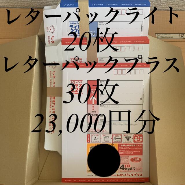 レターパックプラス(520) 30枚＆レターパックライト(370) 20枚 エンタメ/ホビーのコレクション(使用済み切手/官製はがき)の商品写真