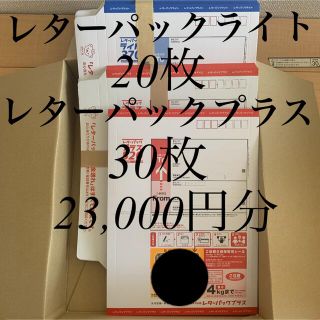 レターパックプラス(520) 30枚＆レターパックライト(370) 20枚(使用済み切手/官製はがき)