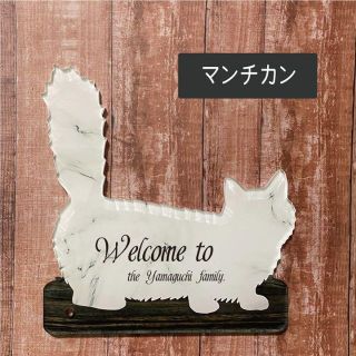 マンチカンの表札　看板　オーダーメイド(ウェルカムボード)
