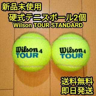 ウィルソン(wilson)の【新品】硬式テニスボール２個(ボール)