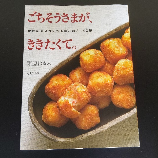 ごちそうさまが、ききたくて。 家族の好きないつものごはん１４０選 エンタメ/ホビーの本(料理/グルメ)の商品写真