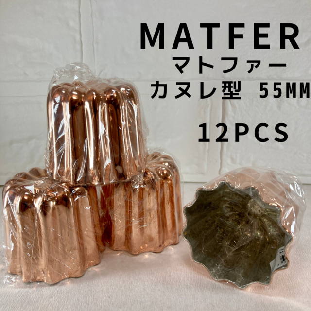新品】 マトファー MATFER 銅カヌレ型 55mm 12個の通販 by しん 新品】 マトファー MATFER 銅カヌレ型 55mm 12個の通販 by しん