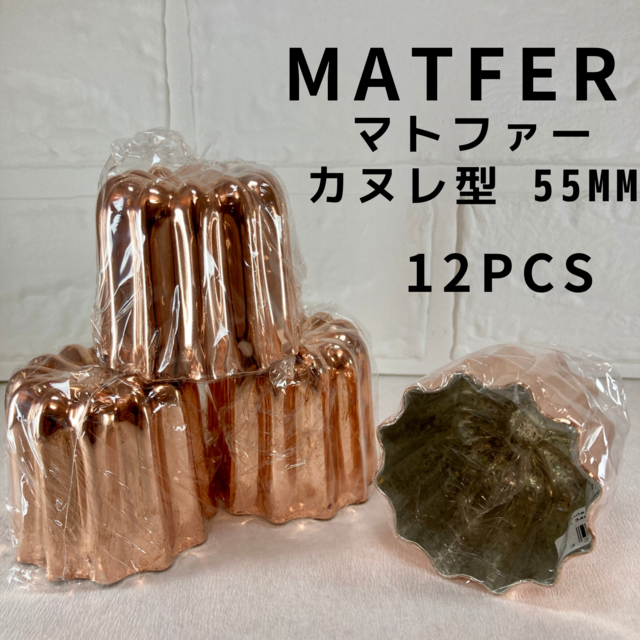 【新品】 マトファー MATFER 銅カヌレ型 55mm 12個