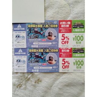 箱根園水族館入館券2枚半額以下！★(水族館)