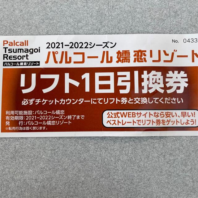 パルコール嬬恋　リフト券 チケットの施設利用券(スキー場)の商品写真