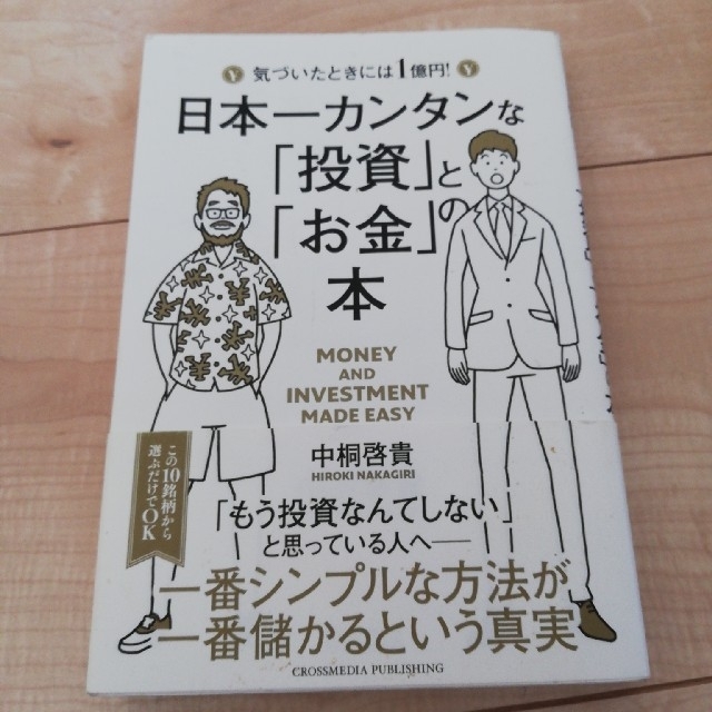 日本一カンタンな「投資」と「お金」の本 気づいたときには１億円！ エンタメ/ホビーの本(ビジネス/経済)の商品写真